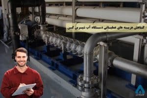 کاهش هزینه های عملیاتی دستگاه آب شیرین کن